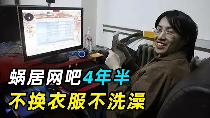 高考647分學霸，蝸居網吧4年半，不換衣服不洗澡，一張座椅就是床！ - 天天要聞