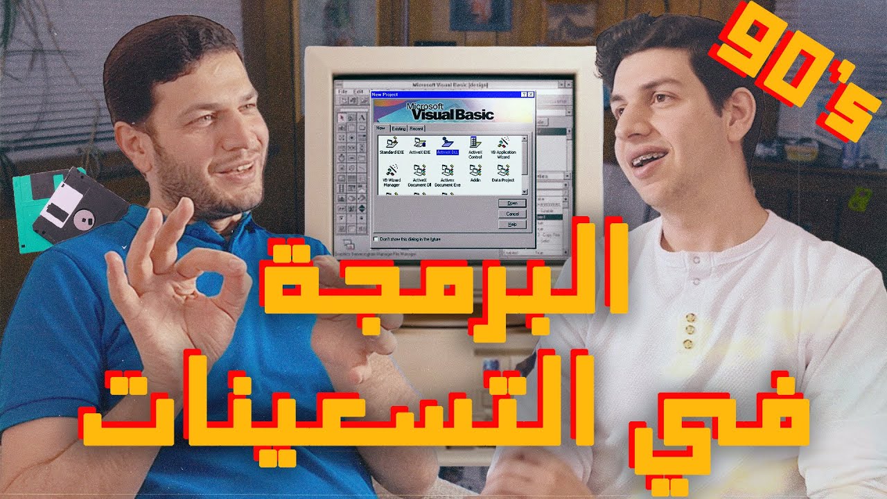 تجربة تعلم البرمجة في التسعينات