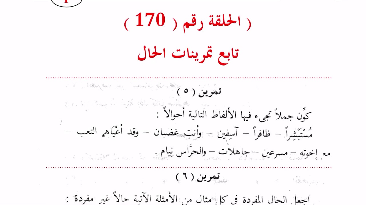 ١٧٠. تابع تمرينات الحال موفق بإذن الله