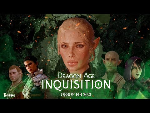 Видео: DRAGON AGE INQUISITION - ОБЗОР ИЗ 2021