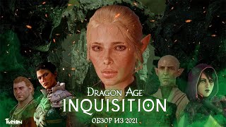 DRAGON AGE INQUISITION - ОБЗОР ИЗ 2021