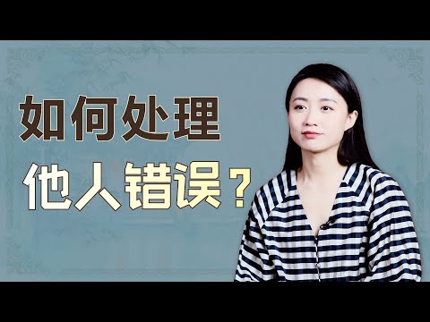 身邊的人犯錯別著急指責，一個故事教你籠絡人心【藝述史】
