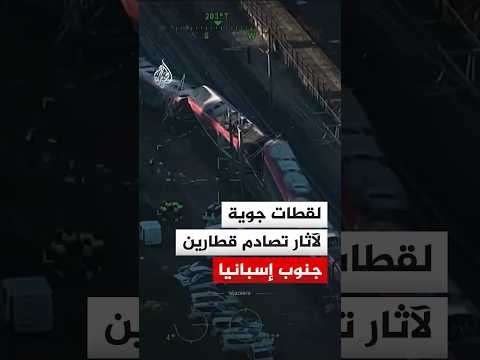 لقطات جوية توثق آثار حادث تصادم قطارين جنوب إسبانيا