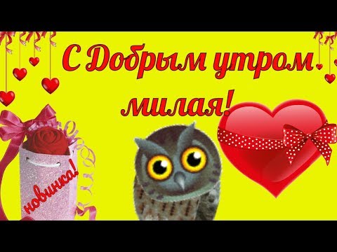 ❤️С Добрым Утром❤️Доброе утро любимая❤️Красивое пожелание любимой с добрым утром❤️