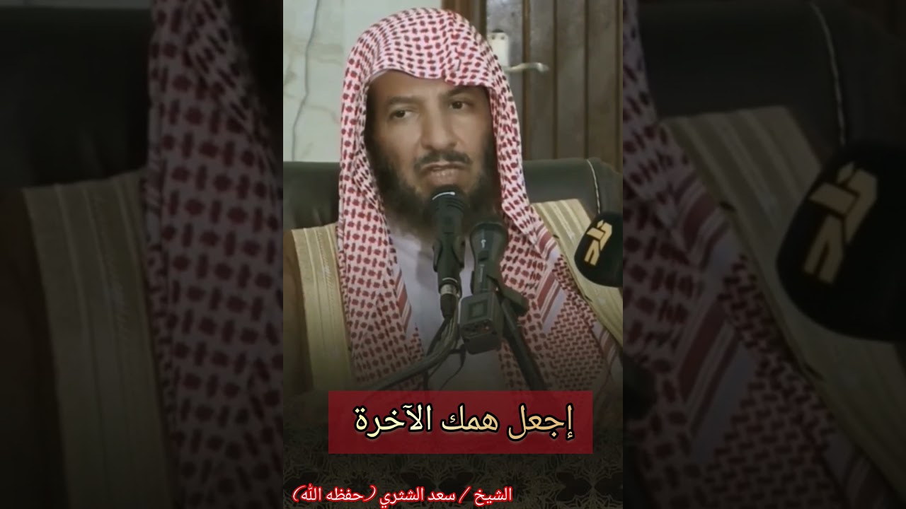 إجعل همك الآخرة تأتيك الدنيا راغمة / الشيخ سعد الشثري