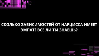 картинка: СКОЛЬКО ЗАВИСИМОСТЕЙ ОТ НАРЦИССА ИМЕЕТ ЭМПАТ? ВСЕ ЛИ ТЫ ЗНАЕШЬ?