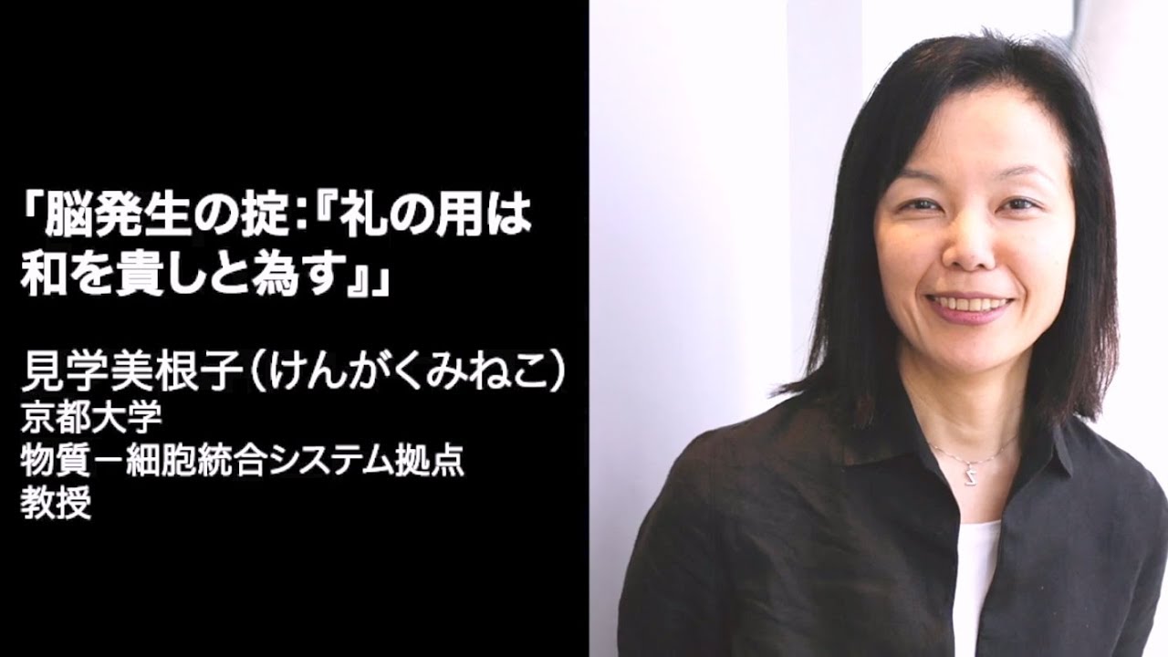 脳科学の達人2016 見学 美根子 脳発生の掟 礼の用は和を貴しと為す 日本神経科学会 市民公開講座 Youtube