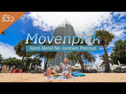 Mövenpick Siam Hotel Na Jomtien Pattaya เมอเวนพิค สยาม โฮเทล นาจอมเทียน รีสอร์ทหรูริมชายหาดพัทยา