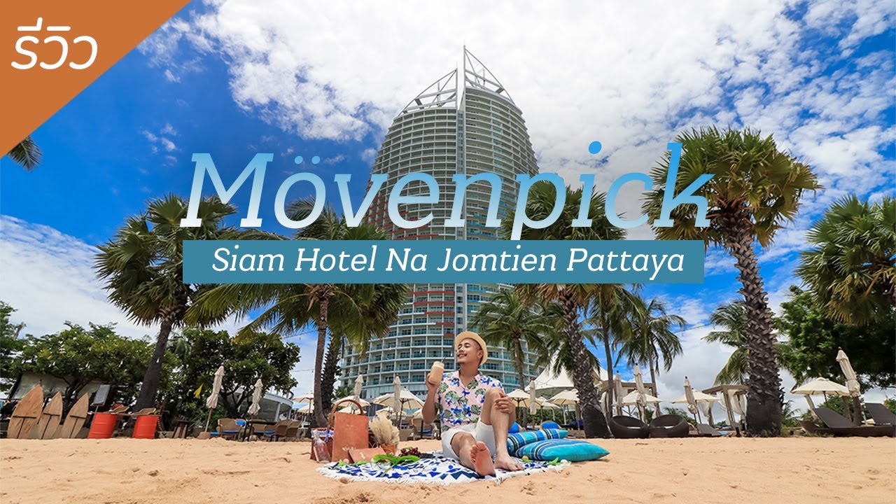 Mövenpick Siam Hotel Na Jomtien Pattaya เมอเวนพิค สยาม โฮเทล นาจอมเทียน รีสอร์ทหรูริมชายหาดพัทยา | สรุปข้อมูลที่เกี่ยวข้องกับโรงแรม แถว สยาม pantipล่าสุด