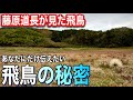 【道長が見た飛鳥】両槻会事務局長 真神原風人氏が語る内緒の飛鳥話 その３〜飛鳥寺の鬼と雷の申し子の対決