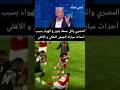 غضب وائل جمعة على الهواء بسبب شغب مباراة الجيش الملكي و الأهلي 