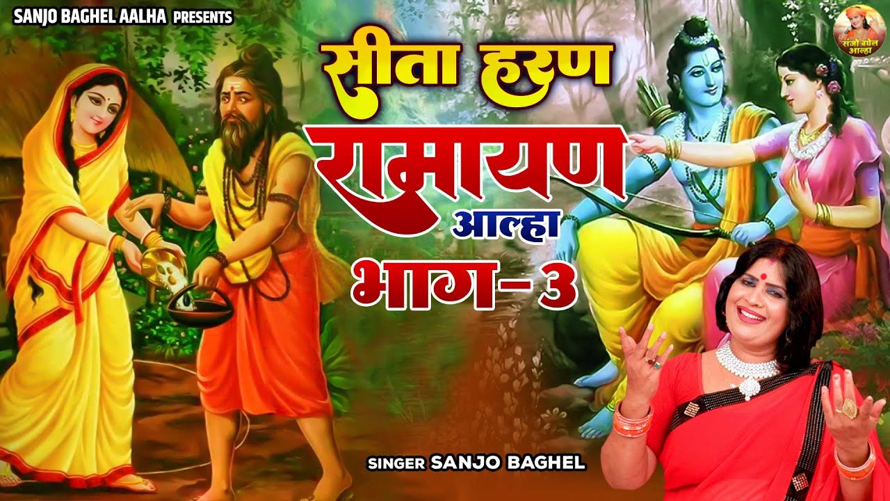 Ramayan Katha         3  Sita Haran  Sanjo Baghel Aalha