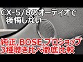 【マツダのオーディオ】BOSEと純正スピーカー、プロショップのオーディオ3種類聴き比べ比較 | Mazda CX-5/CX8 Bose Sound Quality Comparison