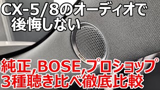 【マツダのオーディオ】BOSEと純正スピーカー、プロショップのオーディオ3種類聴き比べ比較 | Mazda CX-5/CX8 Bose Sound Quality Comparison