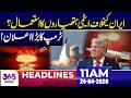 Nucl*ar St@ke Against Iran? Trump’s Big Announcement | 11 AM Headlines | 24 April 26 | 365 Plus