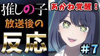 Oshi No Ko Anime Episode 7 Reactions In Japan