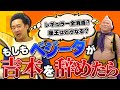 【R藤本】もしもベジータが、吉本を辞めたら・・・