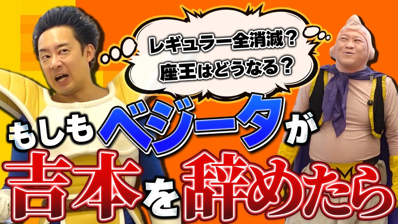 【R藤本】もしもベジータが、吉本を辞めたら・・・
