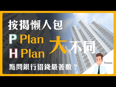 【樓宇知識】按揭 | 懶人包 | P Plan H Plan 大不同 | 點問銀行借錢最著數？ | 陳智鑾 Thomas | 八十後物業退休達人|減息|低息