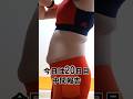 20日間腹筋トレーニングしてみた#shorts#ダイエット#diet #痩せる方法