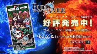 「ビルディバイド トレーディングカードゲーム」タイアップブースター「鬼滅の刃」発売告知CM