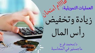 العمليات التمويلية: زيادة و تخفيض رأس المال..درس مهم جدا جدا ولا يخرج من اي امتحان