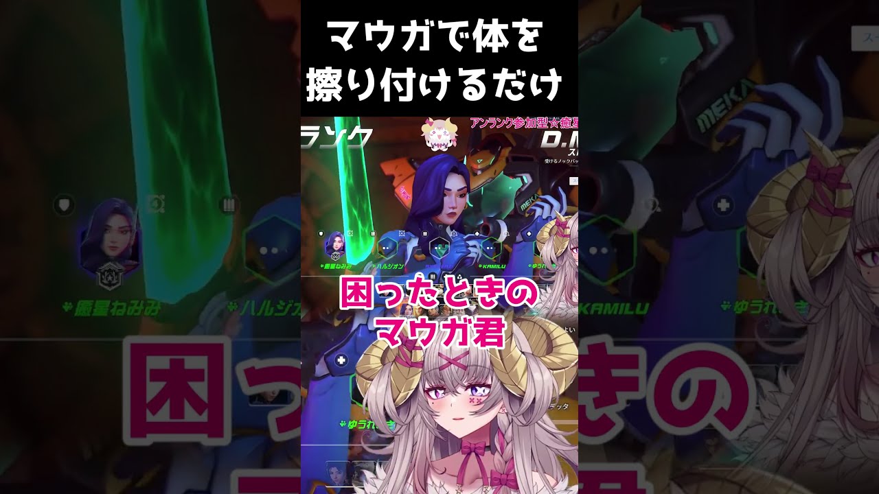 マウガで体をこすり付けるだけ #overwatch #vtuber #shorts