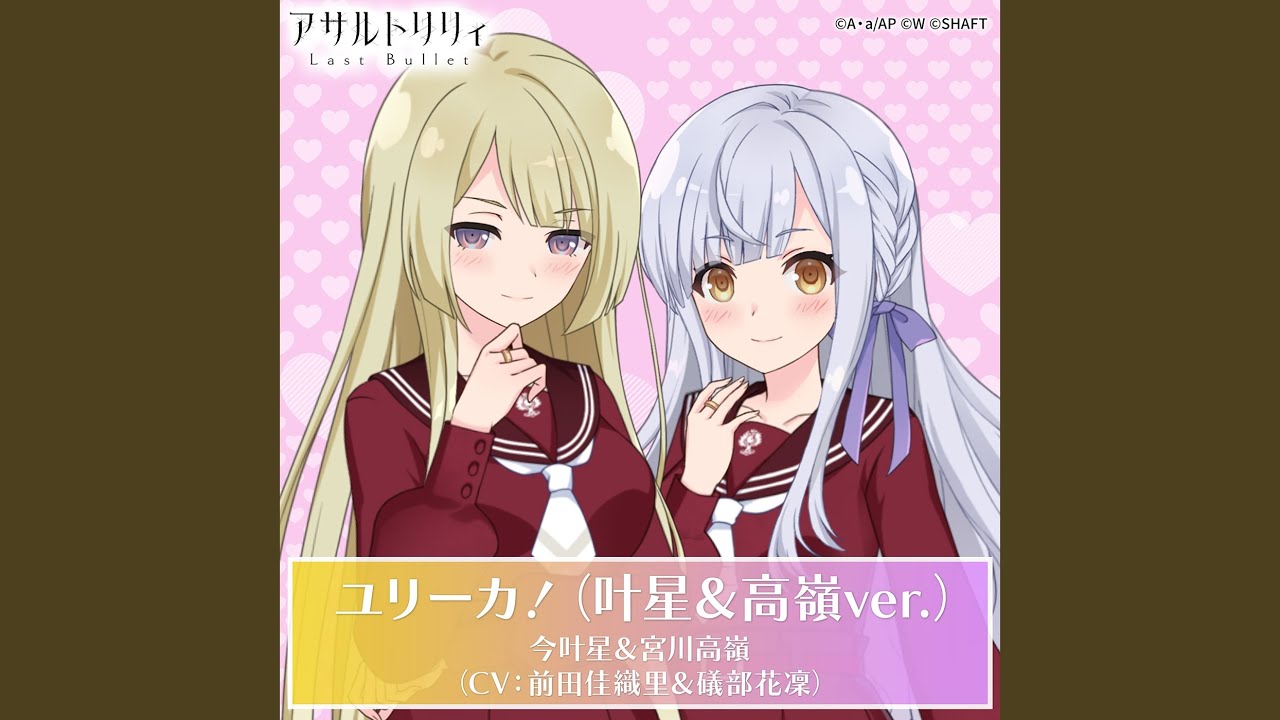ユリーカ！（叶星＆高嶺ver.）