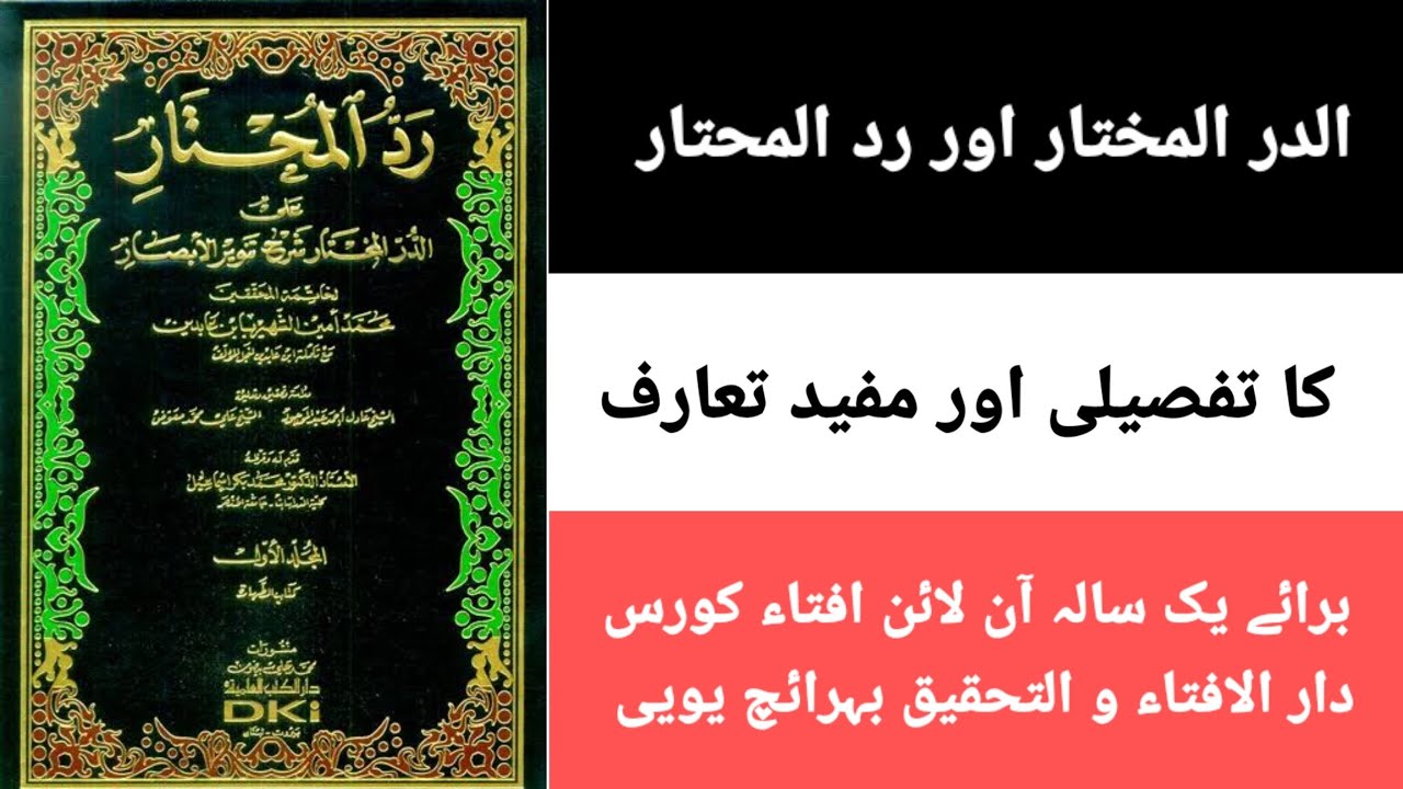 در مختار اور رد المحتار کا تعارف