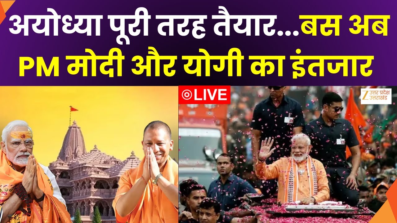 Flag Hoisting Ceremony LIVE : अयोध्या पूरी तरह तैयार...बस अब PM मोदी और योगी का इंतजार | Zee UPUK |