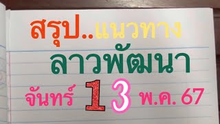 สรุป..#ลาวพัฒนา จันทร์ 13 พ.ค. 67 #โค้งสุดท้าย วางตำแหน่ง หลักหน่วยล่าง และ หน่วยบน ลุ้นๆๆจ้า.