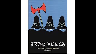 Japanese Picture Book Read Aloud|すてきな3にんぐみ|日语儿童绘本