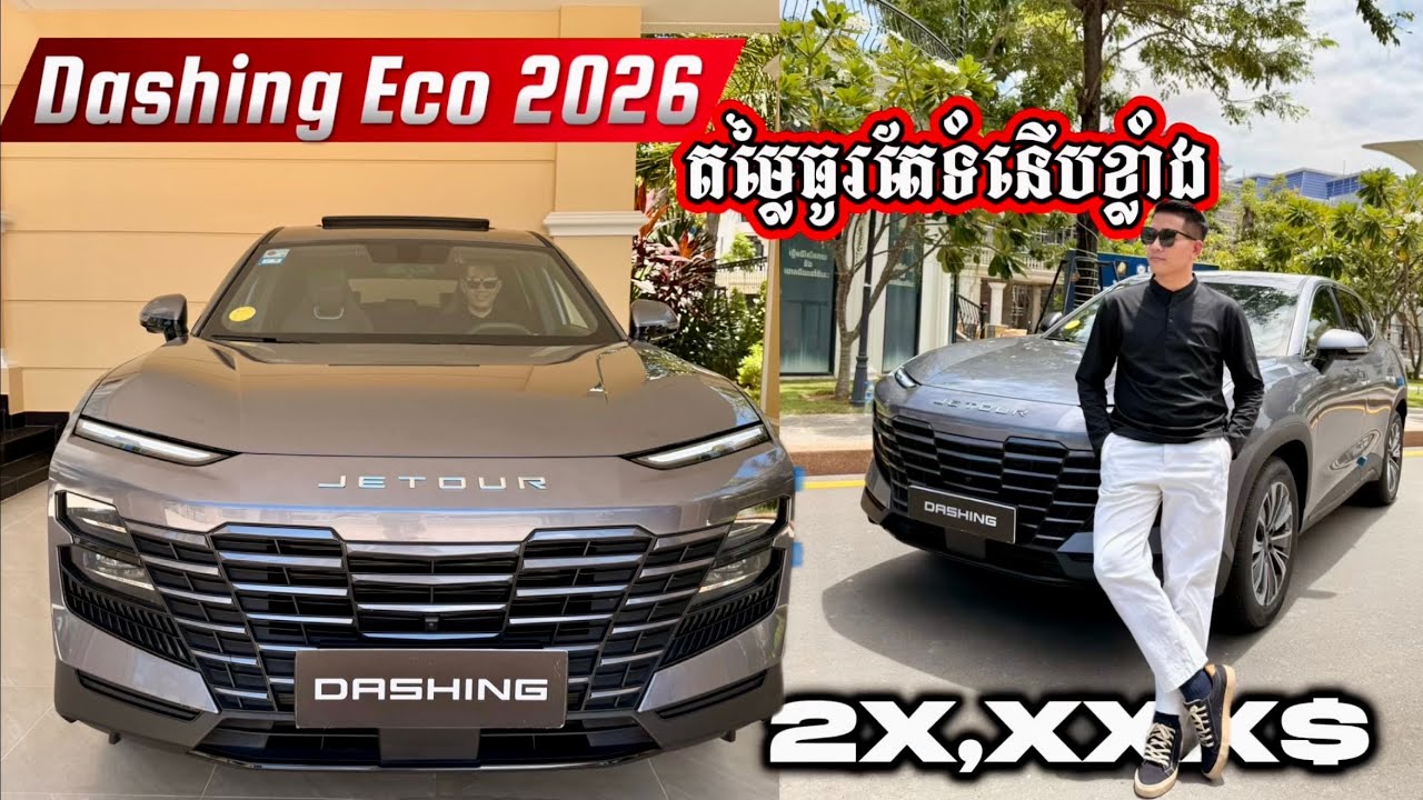 Review លម្អិតឡាន Dashing Eco 2026 2X,XXX$ តម្លៃល្អខ្លាំងតែអប់សិនសំបូរបែបខ្លាំង 
