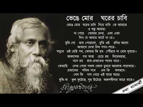 Bhenge Mor Ghorer Chabi - with lyrics