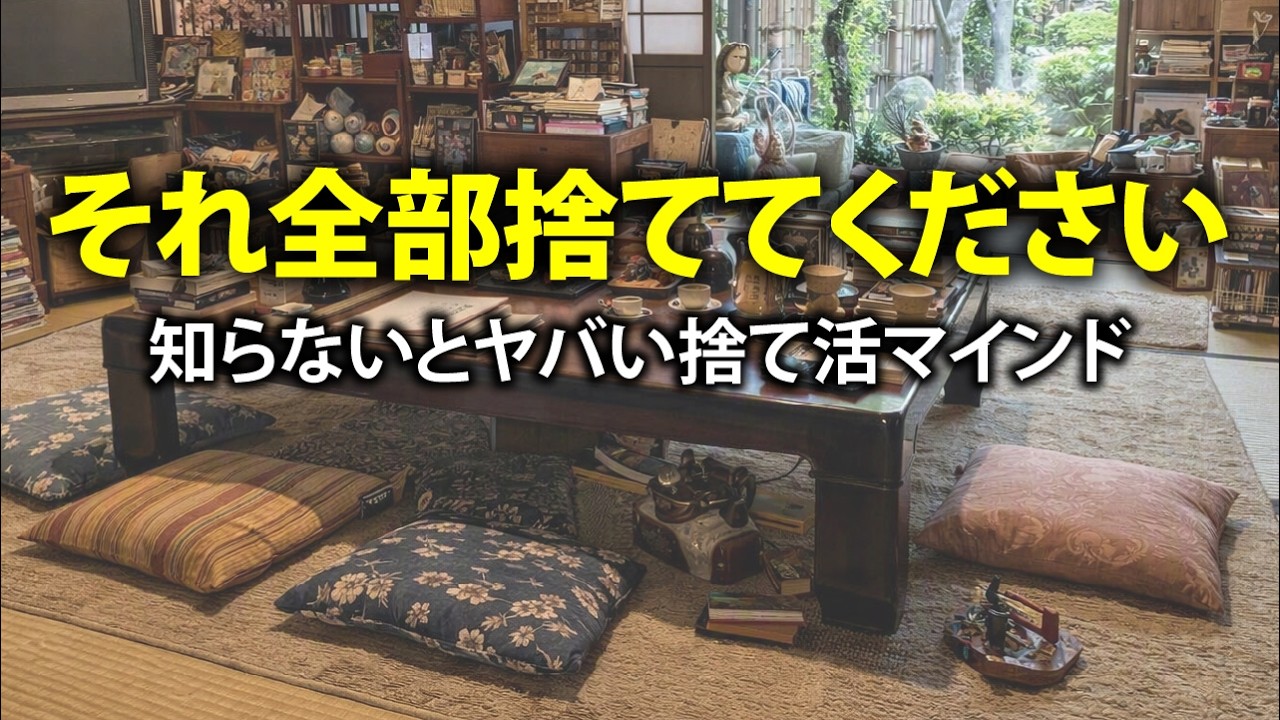 人生激変の捨て活マインド！65歳から劇的に部屋が片付く魔法の秘訣