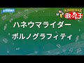 【カラオケ】ハネウマライダー/ポルノグラフィティ