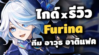 ไกด์ x รีวิว Furina ระบำเดียวดายชั่วนิรันดร์ ✦ ทีม อาวุธ อาติแฟค | Genshin Impact