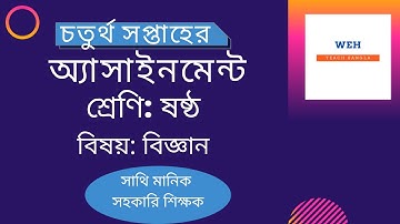 assignment science class six  ।। ষষ্ঠ শ্রেণির বিজ্ঞান অ্যাসাইনমেন্ট চতুর্থ সপ্তাহ