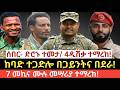 የዛሬ የመጋቢት 09 2018 March 18 2026 ሰበር ድሮኑ ተመታ 4 ዲሽቃ ተማረከ ከባድ ተጋድሎ በጋይንትና በደራ 7 መኪና ሙሉ መሣሪያ ተማረከ