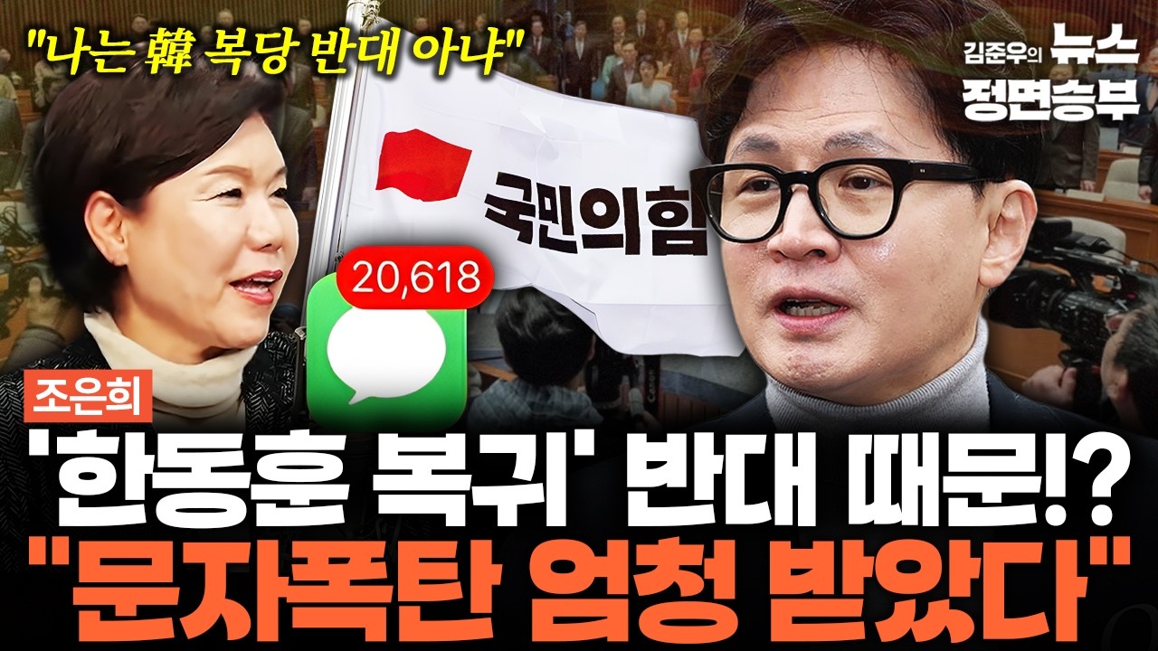 [조은희 인터뷰] '한동훈 복귀' 반대 때문!? 