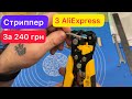 Огляд Стриппер знімач ізоляції Багатофункціональний з Аліекспрес за 240 грн Огляд та Тест