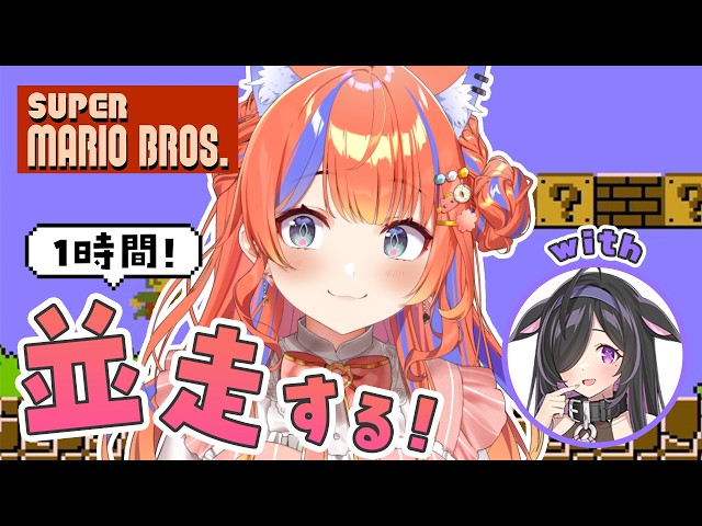 〖スーパーマリオブラザーズ〗どっちがたくさん進めるかな！！〖猫屋敷美紅 / 夜牛詩乃 / にじさんじ〗