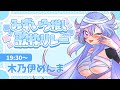 【#LEAFshade歌枠リレー 】なんだかんだで、髪色は水色なミイラやお◎🩵【#木乃伊めんま / JP VTuber】 #karaoke #歌枠リレー