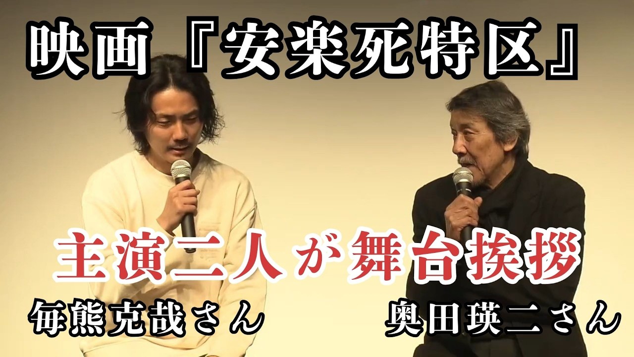 「映画『安楽死特区』主演の毎熊克哉さんと奥田瑛二さんが公開に合わせ舞台挨拶」2026/3/2放送