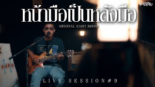 หน้ามือเป็นหลังมือ - คณะเอวีรูม (Live session) | Original : ดวงตา คงทอง 4K