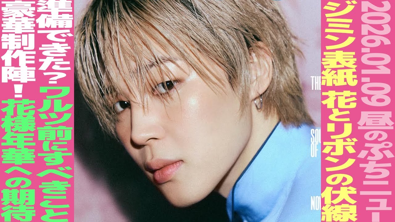 BTSまとめ ジミン お昼のBTS】ジミン、VOGUE表紙登場！BTSアルバム制作陣の顔ぶれが話題