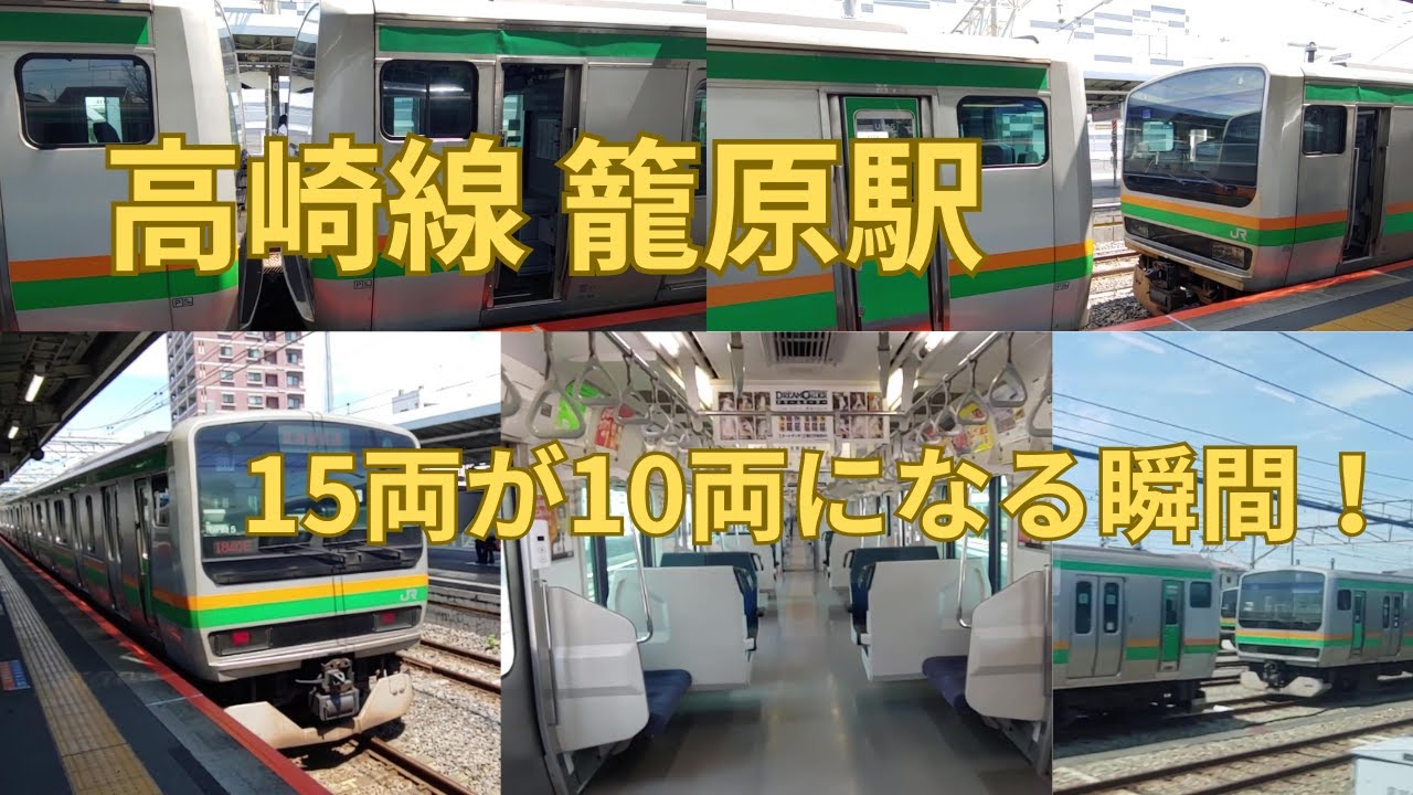 高崎線籠原駅で列車切り離しを見た ‐ 15両から10両へ