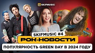 Рок-Новости #4 Популярность Green Day в 2024 году и автобиография Iron Maiden | SKIFMUSIC.RU