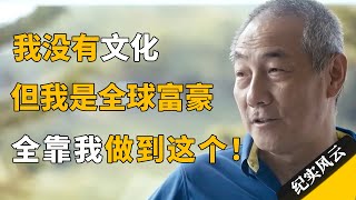 我没有文化但我是全球富豪全靠做到这个#纪实风云 #纪录片 #汪健