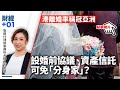 【直播】港離婚率增　「分身家」要睇一籃子因素　婚前協議有冇用﹖｜財經加零一．第79集